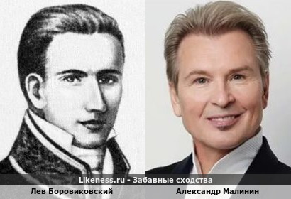 Лев Боровиковский похож на Александра Малинина