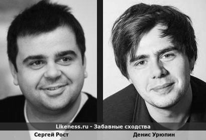 Сергей Рост похож на Дениса Урюпина