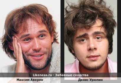 Максим Аверин похож на Дениса Урюпина