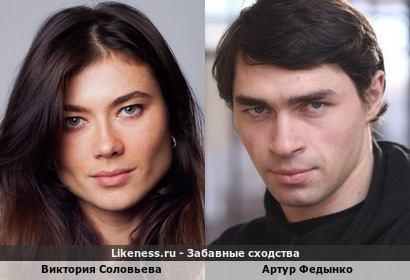 Виктория Соловьева похожа на Артура Федынко