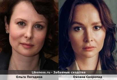 Ольга Погодина похожа на Оксану Скоропад