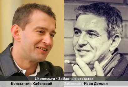 Константин Хабенский похож на Ивана Демьяна
