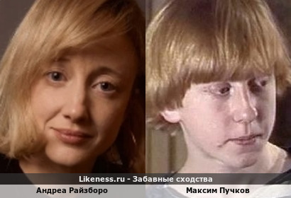 Андреа Райзборо похожа на Максима Пучкова