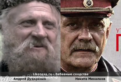 Андрей Дударенко похож на Никиту Михалкова