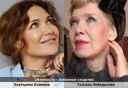 Екатерина Климова похожа на Татьяну Лебедькову