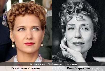 Екатерина Климова похожа на Инну Чурикову