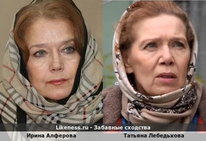 Ирина Алферова похожа на Татьяну Лебедькову
