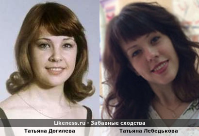 Татьяна Догилева похожа на Татьяну Лебедькову