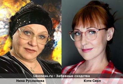 Нина Русланова похожа на Кэти Сирл