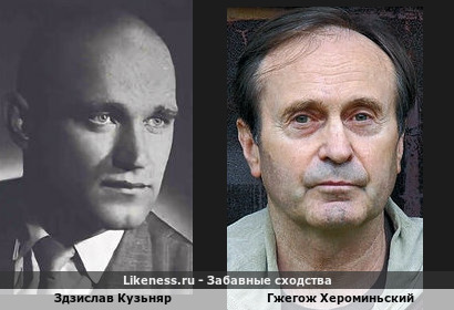 Здзислав Кузьняр похож на Гжегожа Хероминьского