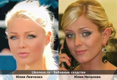 Юлия Левченко похожа на Юлию Началову