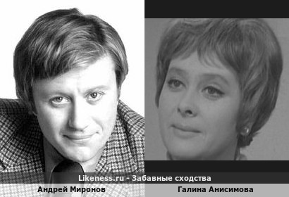 Андрей Миронов похож на Галину Анисимову