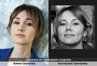 Алина Сергеева похожа на Екатерину Григорову