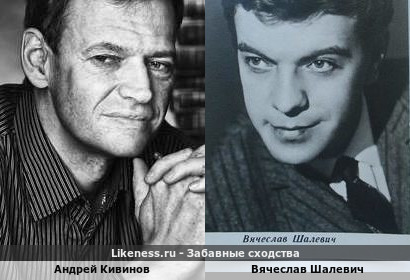 Андрей Кивинов похож на Вячеслава Шалевича