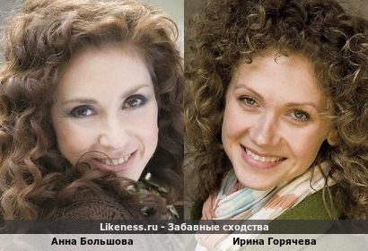 Анна Большова похожа на Ирину Горячеву