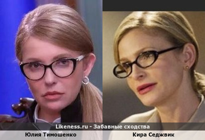 Юлия Тимошенко похожа на Киру Седжвик