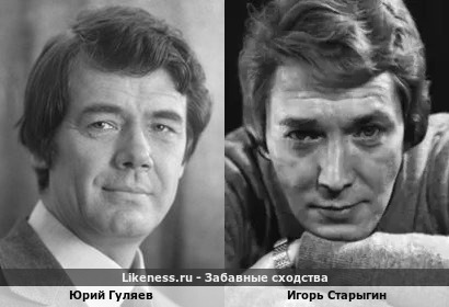 Юрий Гуляев похож на Игоря Старыгина