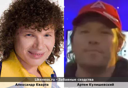 Александр Кварта похож на Артема Кулишевского