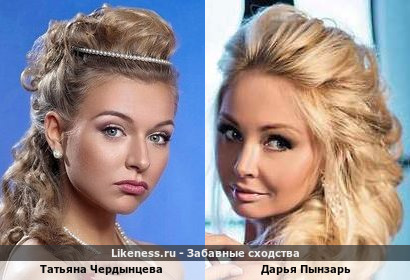 Татьяна Чердынцева похожа на Дарью Пынзарь