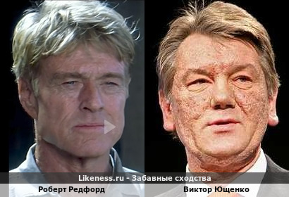 Роберт Редфорд похож на Виктора Ющенко