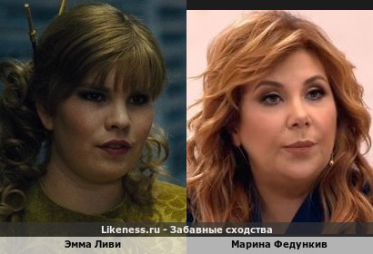 Эмма Ливи похожа на Марину Федункив