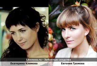 Екатерина Климова похожа на Евгению Громову
