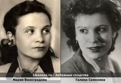 Мария Виноградова похожа на Галину Самохину