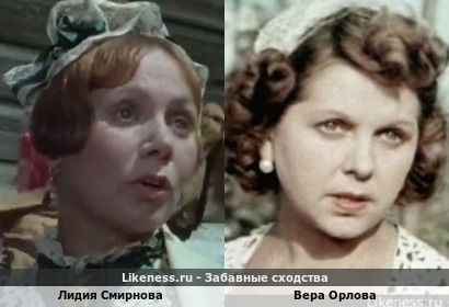 Лидия Смирнова похожа на Веру Орлову