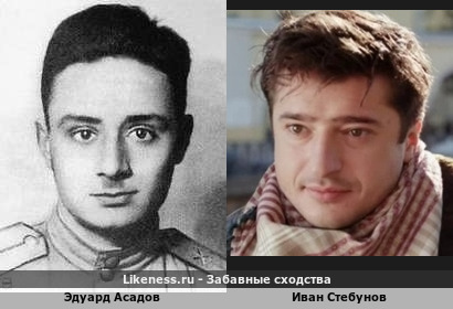Эдуард Асадов похож на Ивана Стебунова