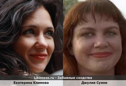Екатерина Климова похожа на Джулию Суини