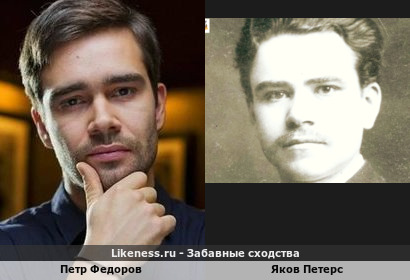 Петр Федоров похож на Якова Петерса