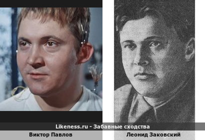 Виктор Павлов похож на Леонида Заковского