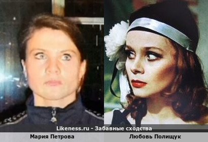 Мария Петрова похожа на Любовь Полищук