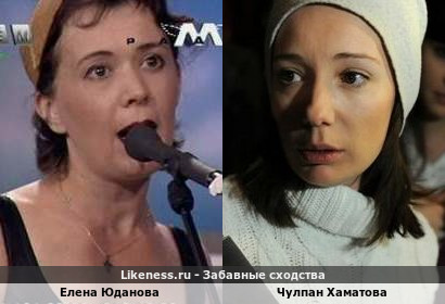 Елена Юданова похожа на Чулпан Хаматову