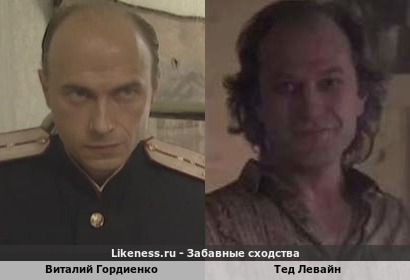 Виталий Гордиенко похож на Теда Левайна