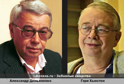 Александр Демьяненко похож на Гэри Хьюстона