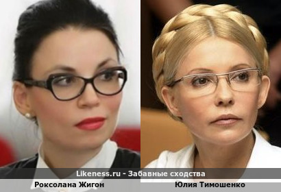 Роксолана Жигон похожа на Юлию Тимошенко