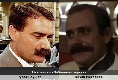 Руслан Аушев похож на Никиту Михалкова