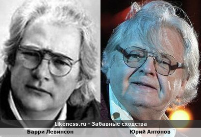 Барри Левинсон похож на Юрия Антонова