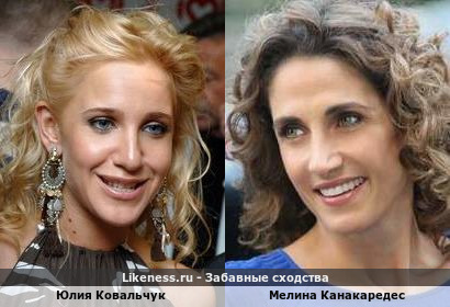 Юлия Ковальчук похожа на Мелину Канакаредес