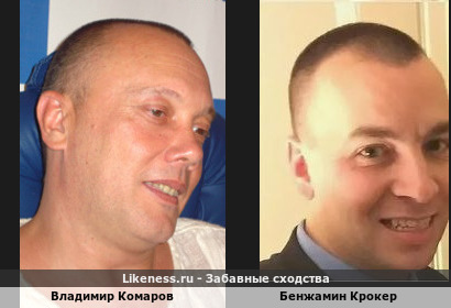 Владимир Комаров похож на Бенжамина Крокера