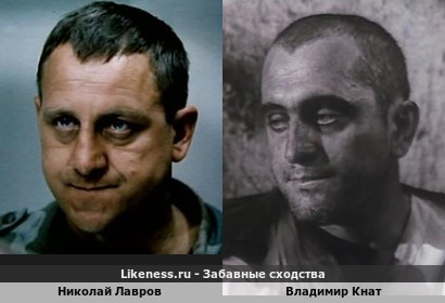 Николай Лавров похож на Владимира Кната