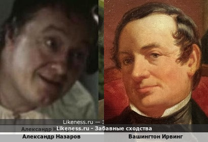 Александр Назаров похож на Вашингтона Ирвинга