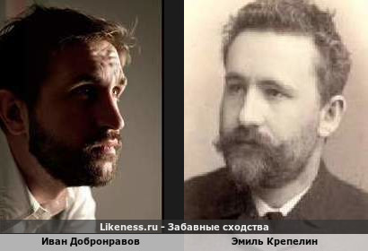 Иван Добронравов похож на Эмиля Крепелина