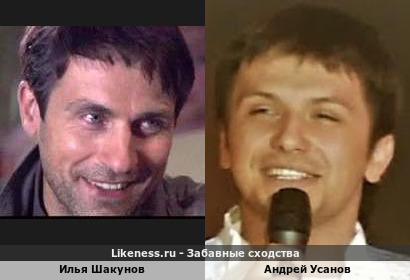 Илья Шакунов похож на Андрея Усанова