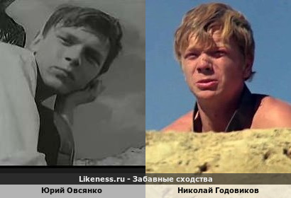 Юрий Овсянко похож на Николая Годовикова