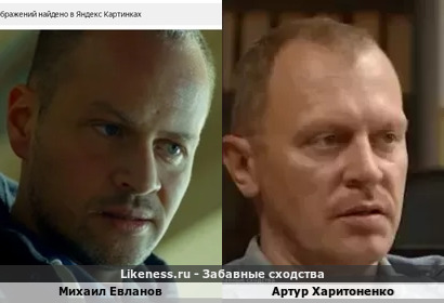 Михаил Евланов похож на Артура Харитоненко