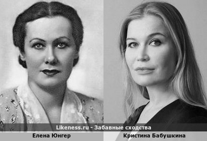 Елена Юнгер похожа на Кристину Бабушкину