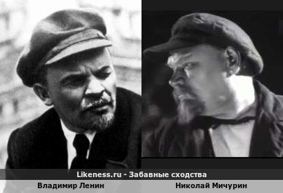 Владимир Ленин похож на Николая Мичурина