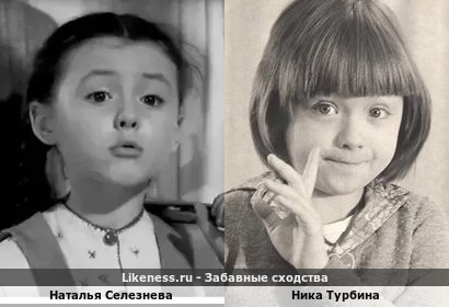 Наталья Селезнева похожа на Нику Турбину